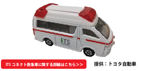 ITSコネクト 救急車ミニカー