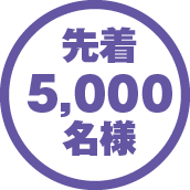 先着5,000名様