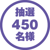 抽選450名様