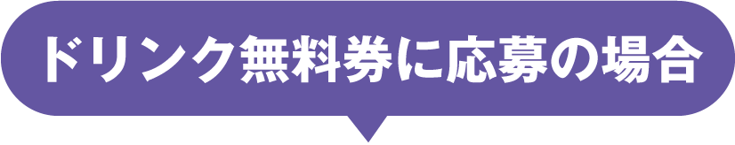ドリンク無料券