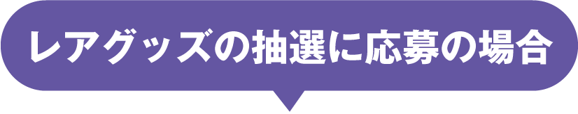 レアグッズ