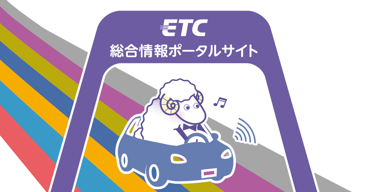 Etc セットアップ 料金