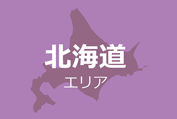 北海道エリア