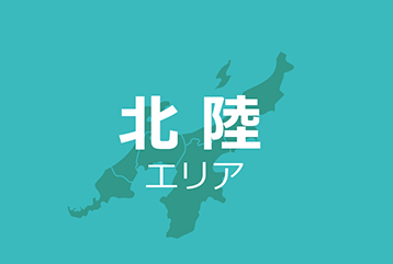 北陸エリア