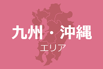 九州・沖縄エリア