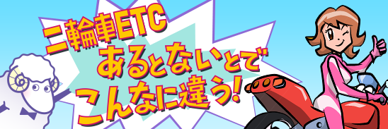 二輪車ETC あるとないとでこんなに違う！