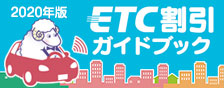 2018年度 ETC割引ガイドブック