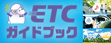 2023年度 ETC割引ガイドブック