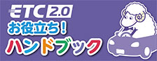 ETC2.0 お役立ち ハンドブック