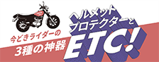 今どきライダーの三種の神器 ヘルメットプロテクターとETC！