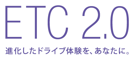 ETC 2.0 進化したドライブ体験を、あなたに。