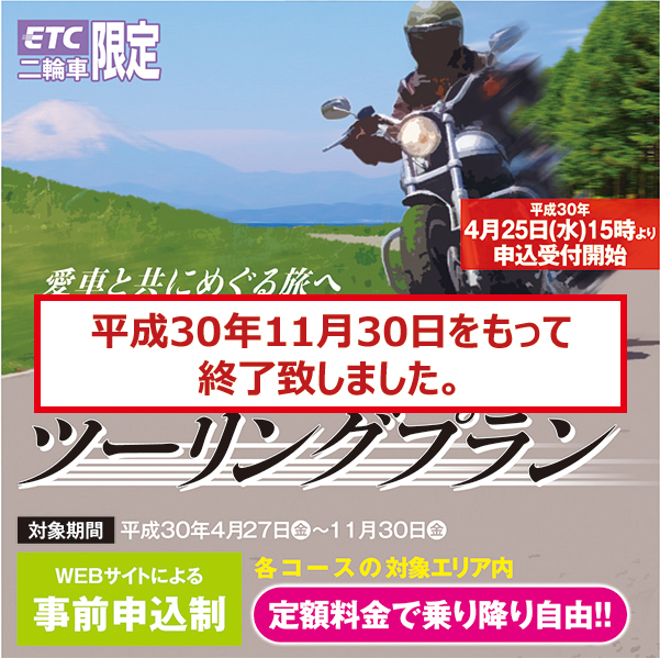 愛車と共にめぐる旅へ「ETC二輪車限定ツーリングプラン」WEBサイトによる事前申込制、各コースの対象エリア内定額料金で乗り降り自由