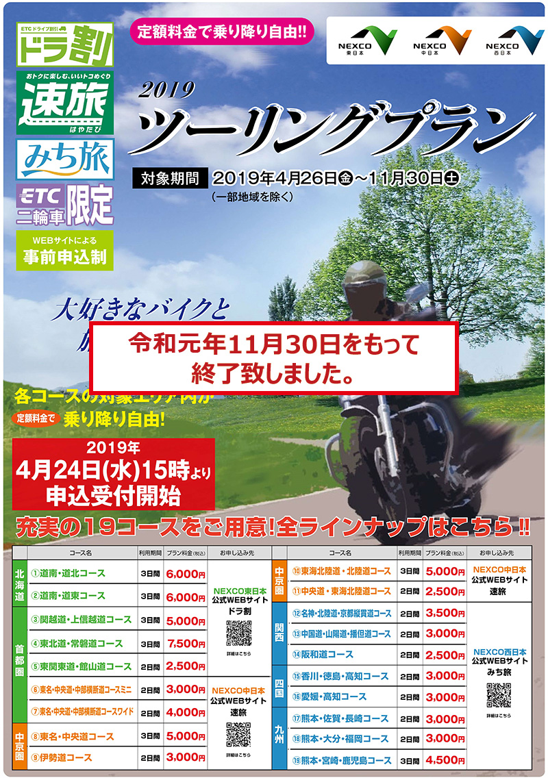 愛車と共にめぐる旅へ「ETC二輪車限定ツーリングプラン」WEBサイトによる事前申込制、各コースの対象エリア内定額料金で乗り降り自由