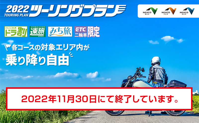 2022 ツーリングプラン ETC二輪車限定 各コースの対象エリア内が乗り降り自由