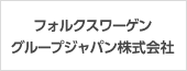 フォルクスワーゲングループジャパン株式会社