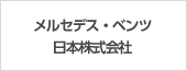 メルセデス・ベンツ日本株式会社