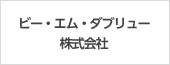 ビー・エム・ダブリュー株式会社