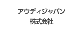 アウディジャパン株式会社