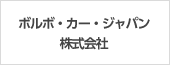 ボルボ・カー・ジャパン株式会社