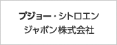 プジョー・シトロエン・ジャポン株式会社