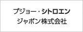 プジョー・シトロエン・ジャポン株式会社