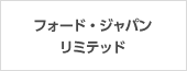 フォード・ジャパン・リミテッド