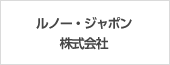 ルノー・ジャポン株式会社