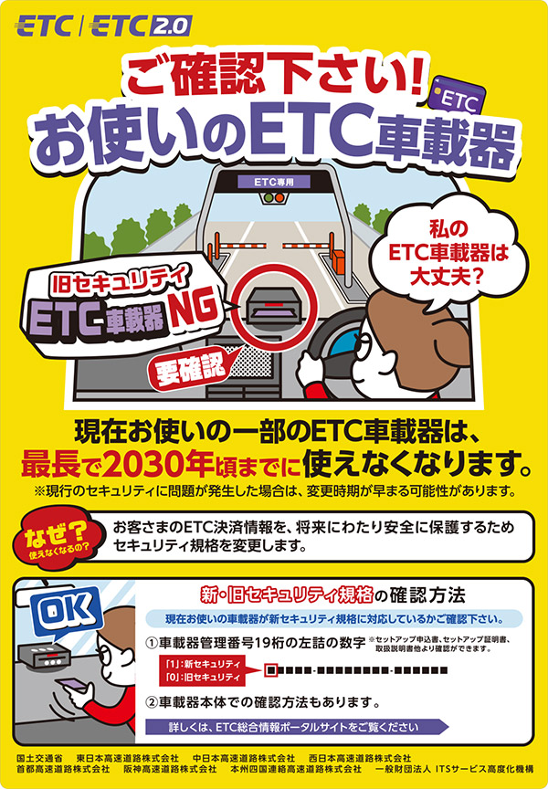 新・旧規格の確認方法：セキュリティ規格の変更│ETC総合情報ポータル