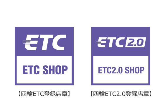 料金 etc セットアップ ＥＴＣセットアップ店として （