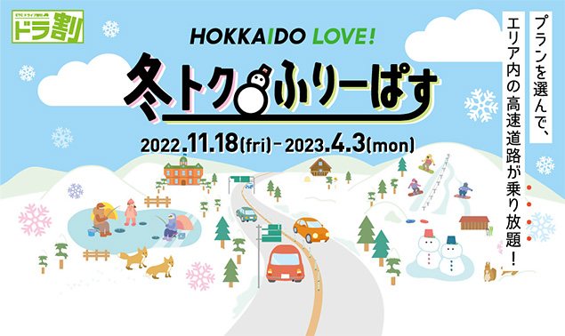 HOKKAIDO LOVE! 冬トクふりーぱす