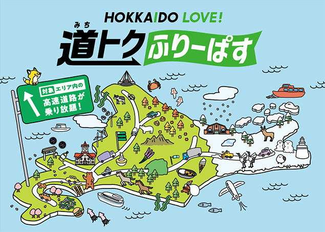 HOKKAIDO LOVE! 道トクふりーぱす