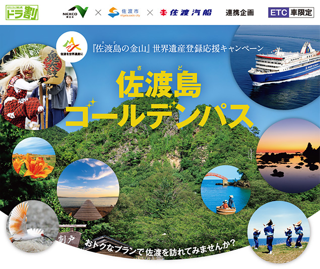 佐渡島ゴールデンパス