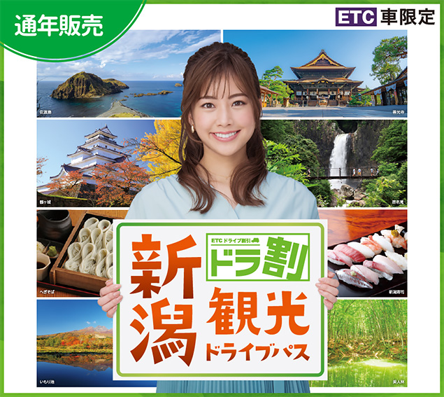 新潟観光ドライブパス
