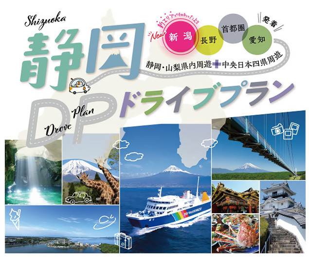 静岡ドライブプラン