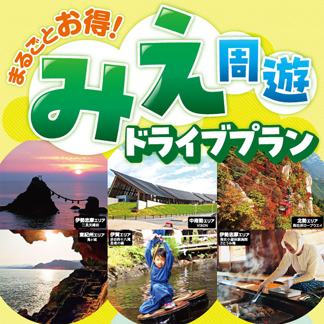 まるごとお得！みえ周遊ドライブプラン