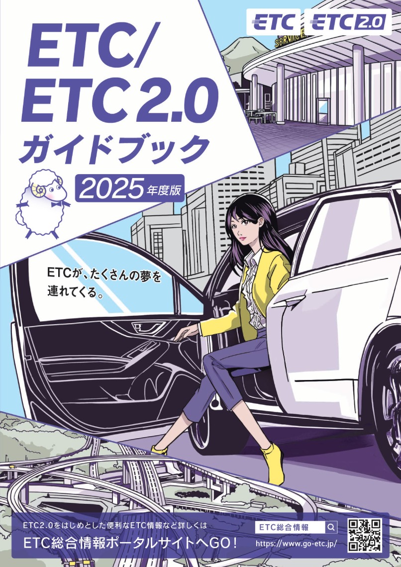 2025年度版ETC／ETC2.0ガイドブック
