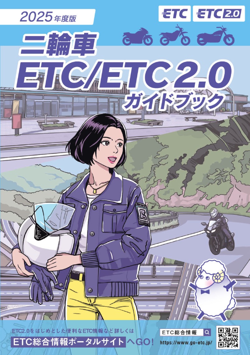 2025年度版二輪車ETC：ETC2.0ガイドブック