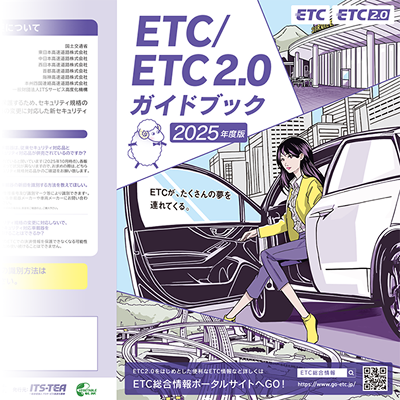 ETC/ETC2.0ガイドブック A3横サイズの画像