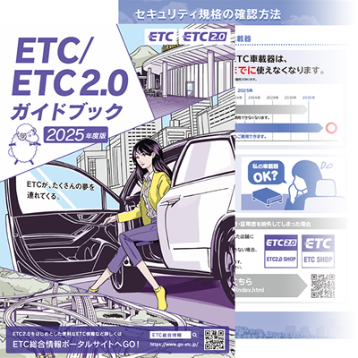 ETC/ETC2.0ガイドブック A4タテサイズの画像