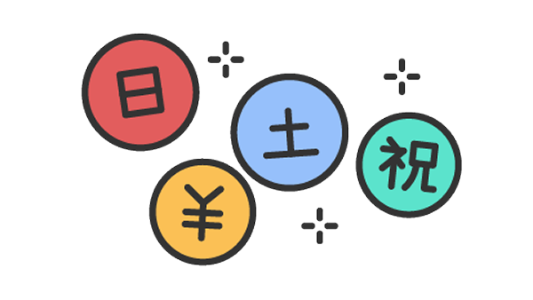 休日割引のイメージ図