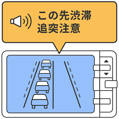 渋滞による追突注意を事前に知らせるETC2.0のサービスを示した図。