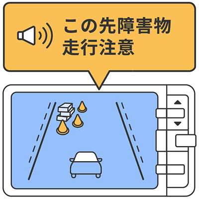 障害物情報を事前に知らせるETC2.0のサービスを示した図。