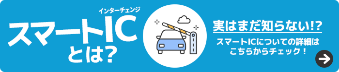 スマートICとは？実はまだ知らない!?スマートICについての詳細はこちらからチェック!