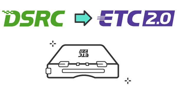 DSRCからETC2.0を示すイメージ図