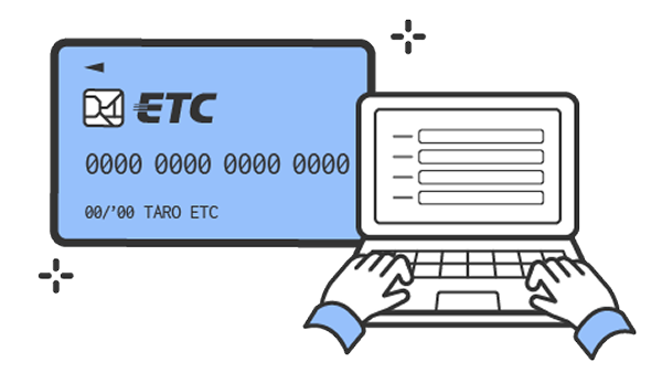 ETCカードを申し込むイメージ図