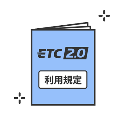 ETCシステム利用規程のイメージ画