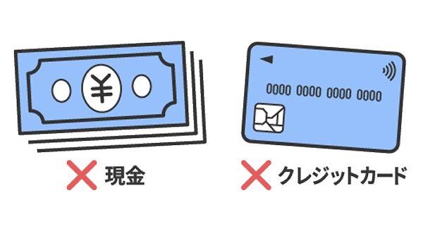 現金・クレジットカードが使用できないことを示す図