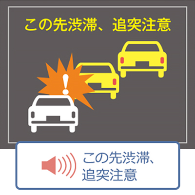 渋滞末尾の追突注意を知らせる表示例