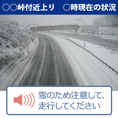 雪の高速道路の状況を示す道路カメラ画像の表示例