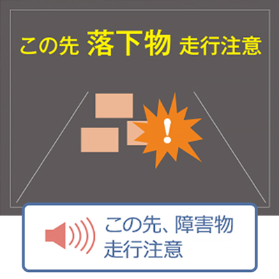 道路上の落下物注意を知らせる表示例
